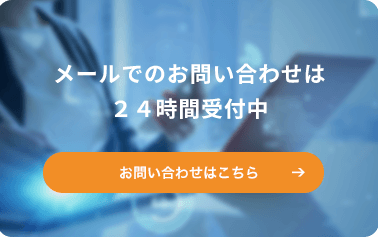 メールでのお問い合わせは２４時間受付中