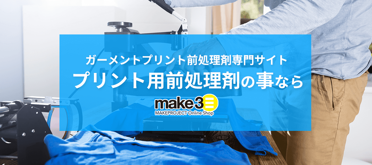 プリント用前処理剤ならMAKE3にお任せください