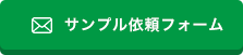 サンプル依頼フォーム