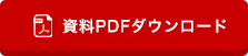 資料PDFダウンロード